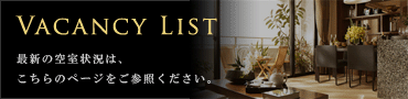 最新の空室状況はこちら