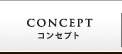 コンセプト