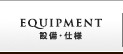 設備・仕様