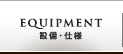 設備・仕様