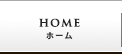 ホーム