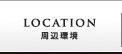 ロケーション・アクセス
