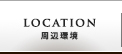 ロケーション・アクセス