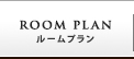 ルームプラン