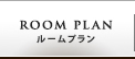 ルームプラン