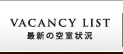 最新の空室状況
