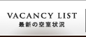 最新の空室状況