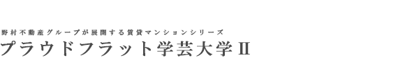 プラウドフラット学芸大学Ⅱ