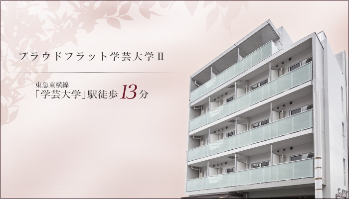 プラウドフラット学芸大学Ⅱ