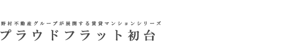 プラウドフラット初台