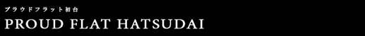 プラウドフラット初台｜ルームプラン