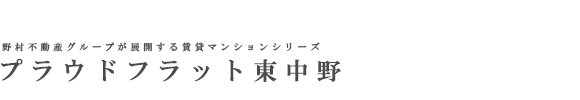 プラウドフラット東中野