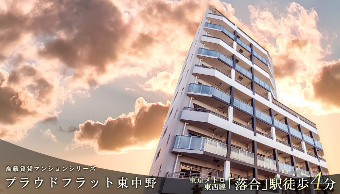 プラウドフラット東中野