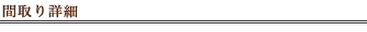 間取り詳細