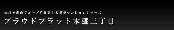 プラウドフラット本郷三丁目