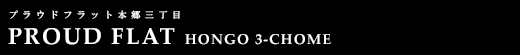プラウドフラット本郷三丁目｜ルームプラン
