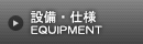設備・仕様