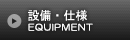 設備・仕様