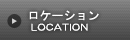 ロケーション