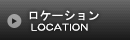 ロケーション