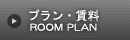 プラン・賃料