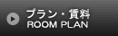 プラン・賃料