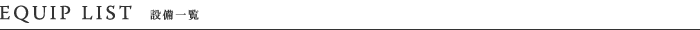 設備一覧
