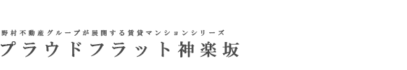 プラウドフラット神楽坂