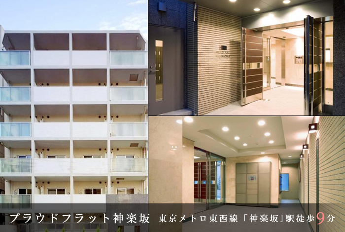 プラウドフラット神楽坂