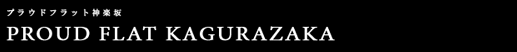 プラウドフラット神楽坂｜ルームプラン