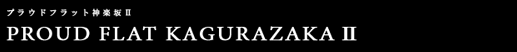 プラウドフラット神楽坂Ⅱ｜ルームプラン