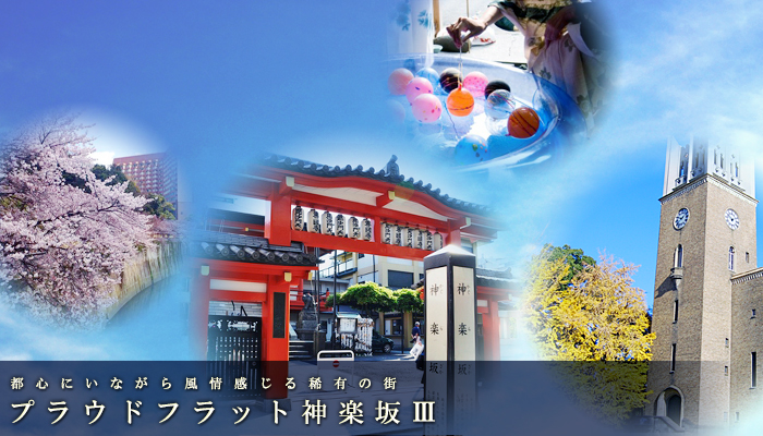 プラウドフラット神楽坂Ⅲ