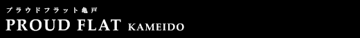 プラウドフラット亀戸｜ルームプラン