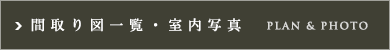 プラウドフラット亀戸ステーションプレイス：間取り図一覧・室内写真