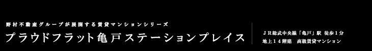 プラウドフラット亀戸ステーションプレイス