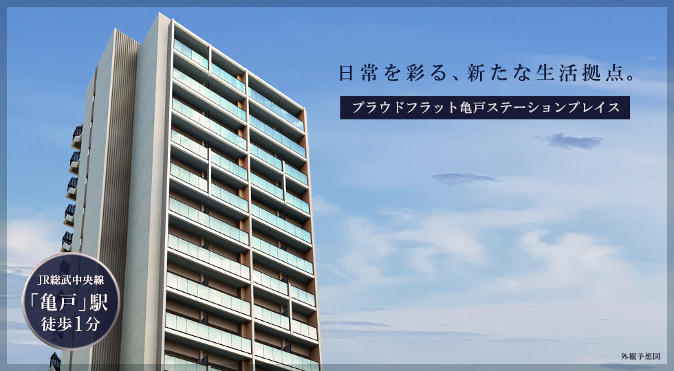 プラウドフラット亀戸ステーションプレイス：賃貸募集開始