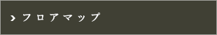 プラウドフラット木場Ⅱ：フロアマップ