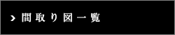 プラウドフラット木場Ⅱ：間取り図一覧