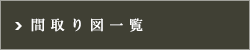 プラウドフラット木場Ⅱ：間取り図一覧