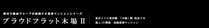 プラウドフラット木場Ⅱ