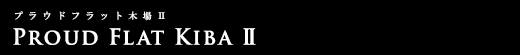 プラウドフラット木場Ⅱ｜ルームプラン