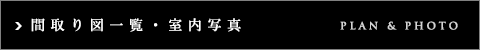 プラウドフラット菊川：間取り図一覧・室内写真