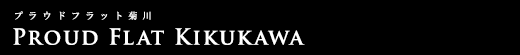 プラウドフラット菊川｜ルームプラン