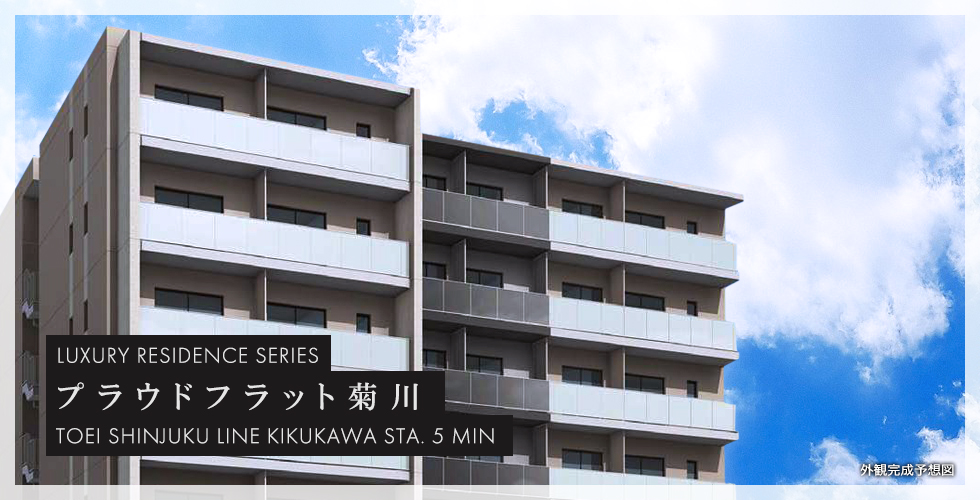 プラウドフラット菊川：賃貸募集開始