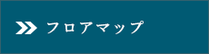 フロアマップ
