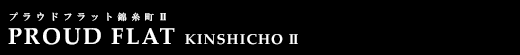 プラウドフラット錦糸町Ⅱ｜ルームプラン