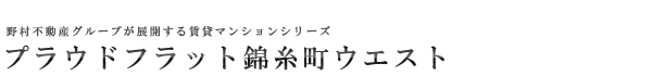高級賃貸マンション：プラウドフラット錦糸町ウエストのロゴ