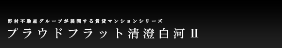 プラウドフラット清澄白河Ⅱ
