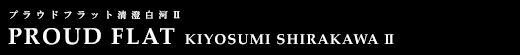 プラウドフラット清澄白河Ⅱ｜ルームプラン