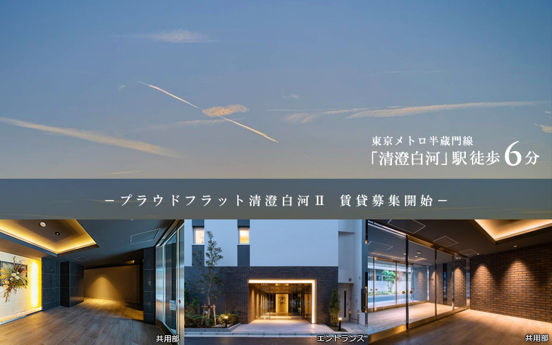プラウドフラット清澄白河Ⅱ：高級賃貸マンション